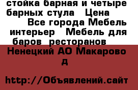 стойка барная и четыре барных стула › Цена ­ 20 000 - Все города Мебель, интерьер » Мебель для баров, ресторанов   . Ненецкий АО,Макарово д.